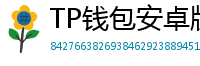 TP钱包安卓版耗电优化｜关闭后台冗余进程方法